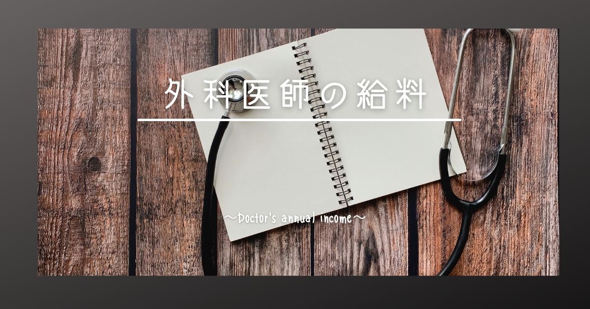 気になるお財布事情｜医師の給料ってやっぱり高いの?