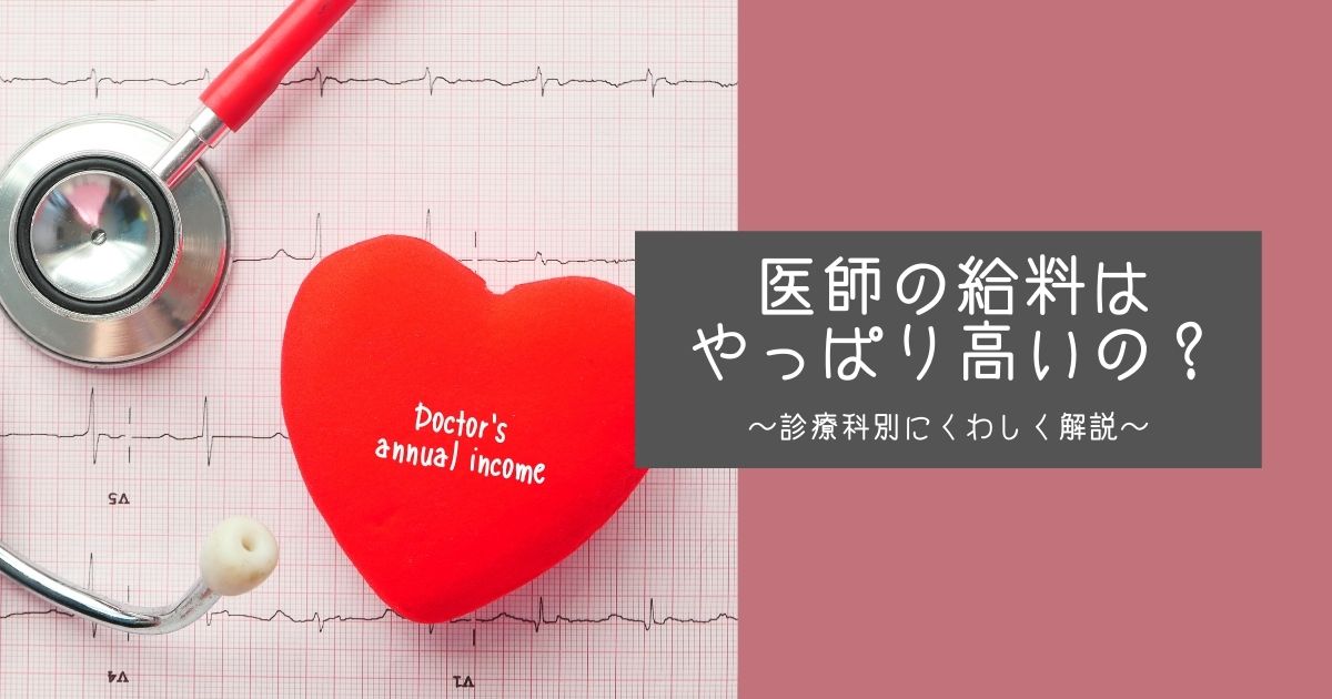 気になるお財布事情｜医師の給料ってやっぱり高いの?