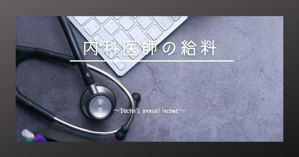 気になるお財布事情｜医師の給料ってやっぱり高いの?