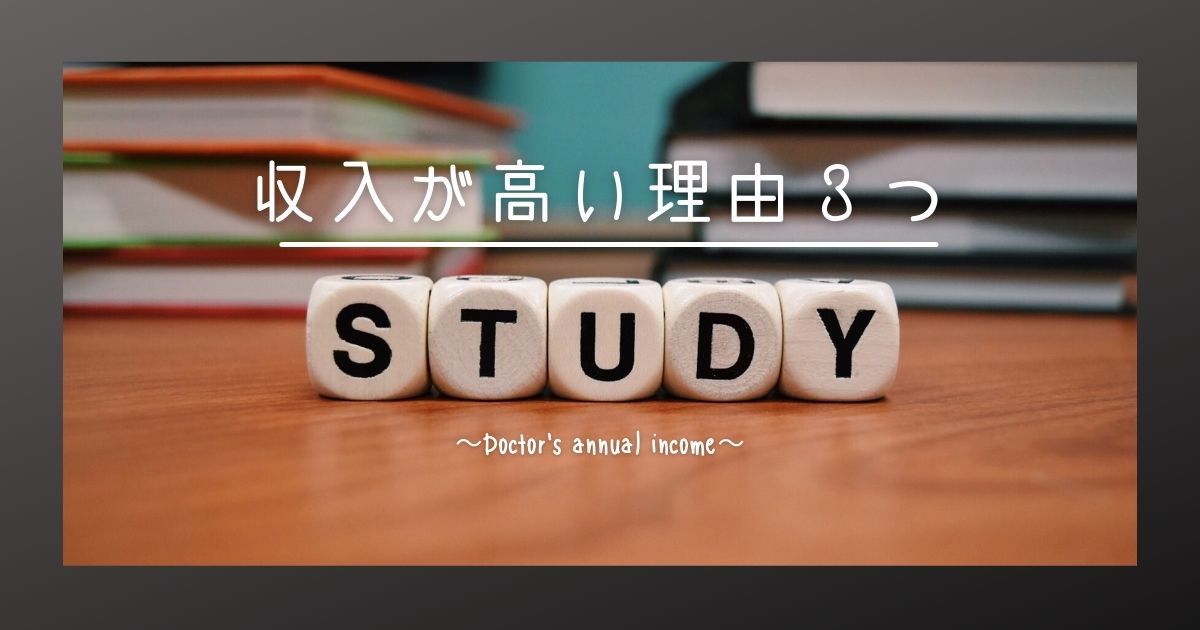 気になるお財布事情｜医師の給料ってやっぱり高いの?