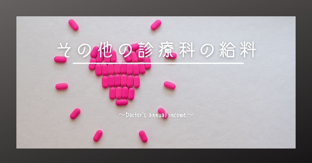 気になるお財布事情｜医師の給料ってやっぱり高いの?