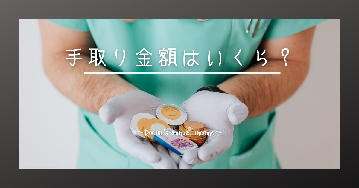 気になるお財布事情｜医師の給料ってやっぱり高いの?