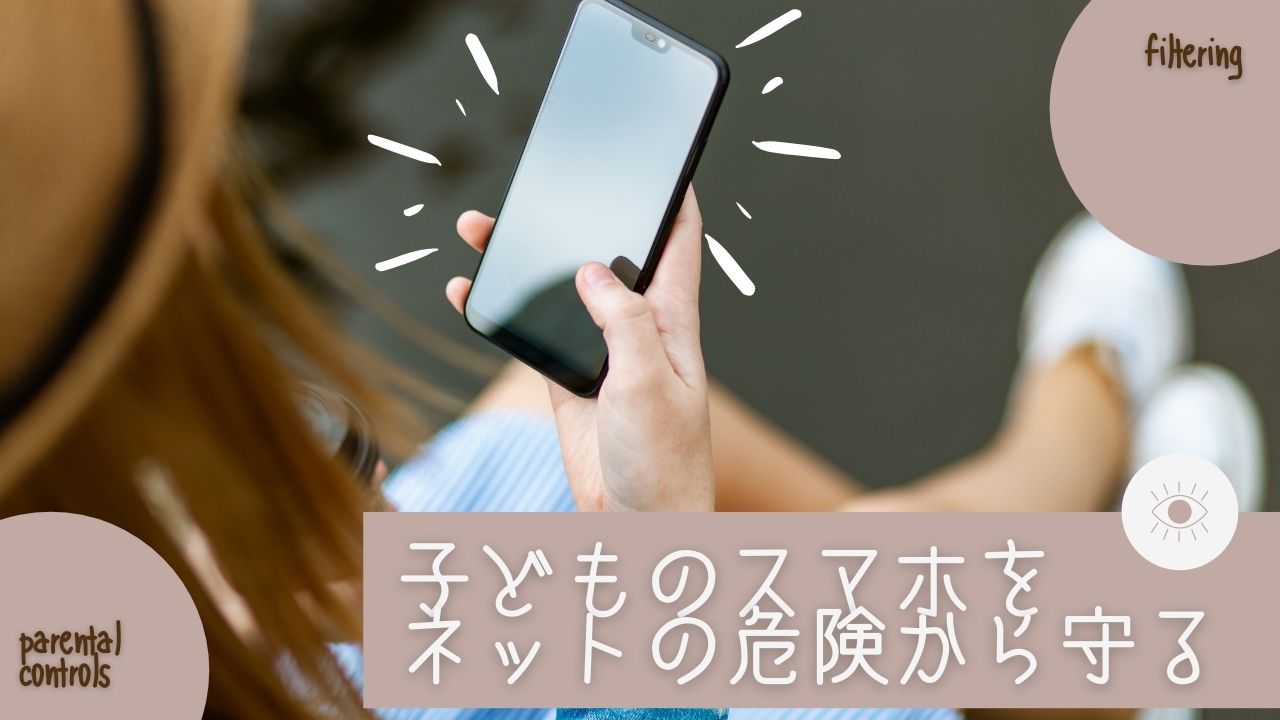 子どものスマホをネットの危険から守る：ペアレントコントロール