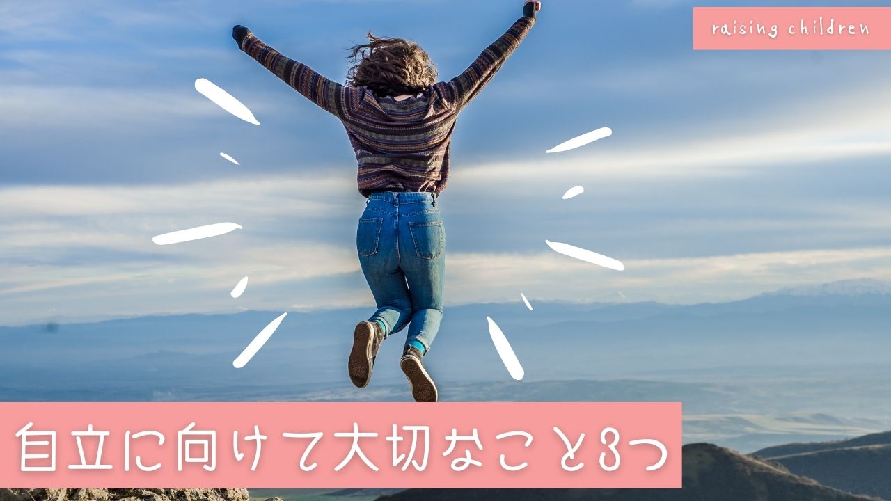 自立する子育てのポイント：6つ｜子どもが自立する年齢はいつ？