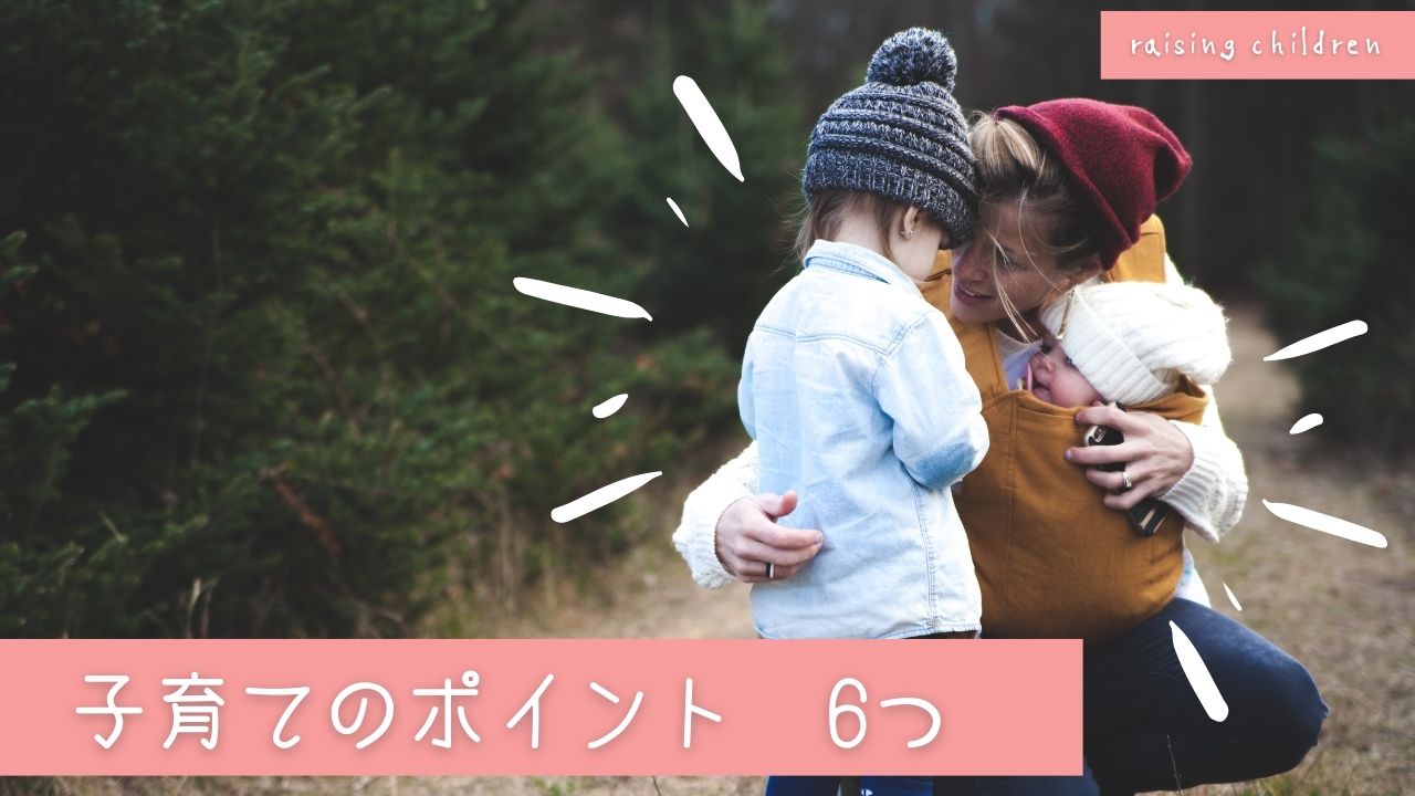 自立する子育てのポイント：6つ｜子どもが自立する年齢はいつ？