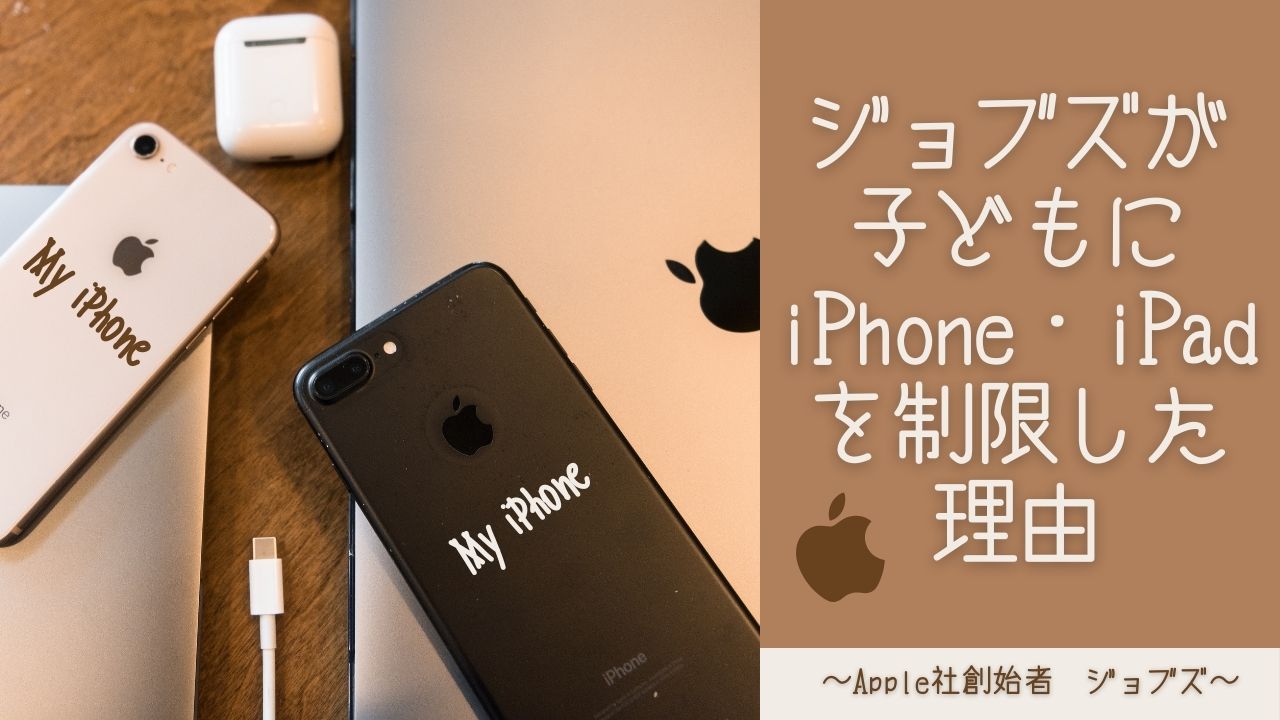 ジョブズが自分の子どもにiPhoneやiPadを使わせなかった本当の理由