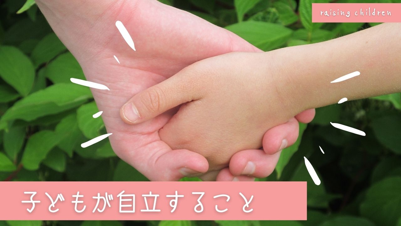 自立する子育てのポイント：6つ｜子どもが自立する年齢はいつ？