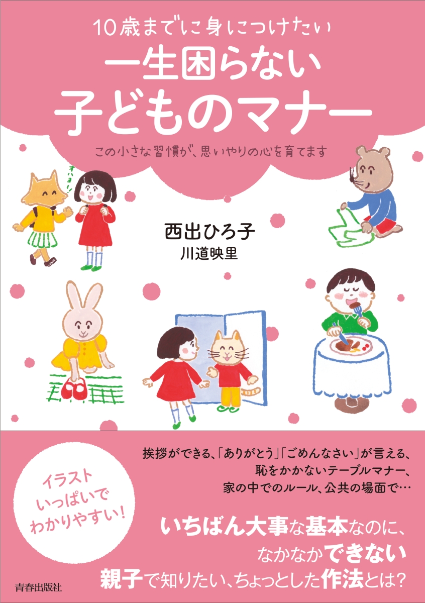 【おすすめマナー本｜6冊】子どもといっしょに学べるマナー本を紹介