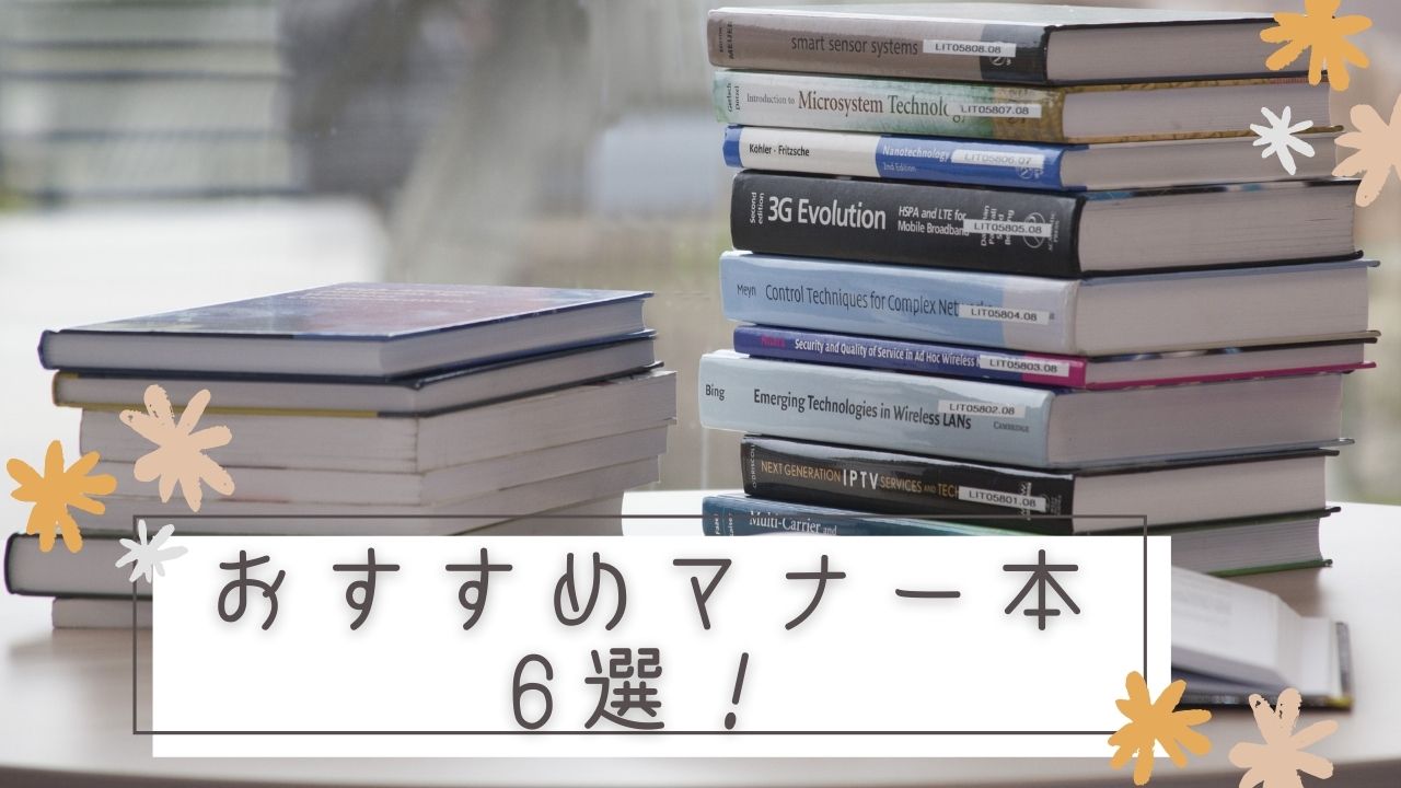 【おすすめマナー本｜6冊】子どもといっしょに学べるマナー本を紹介