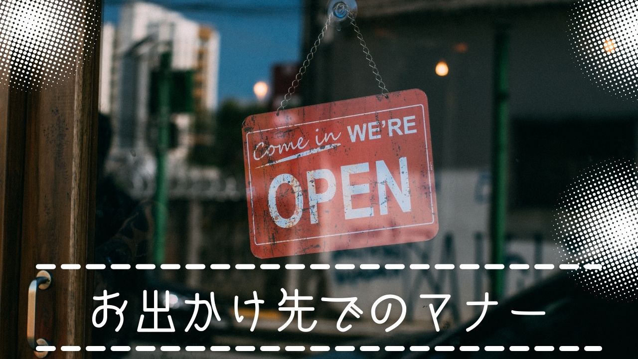 子どもにはマナーを身につけさせたい！マナーの目的と教えるポイント