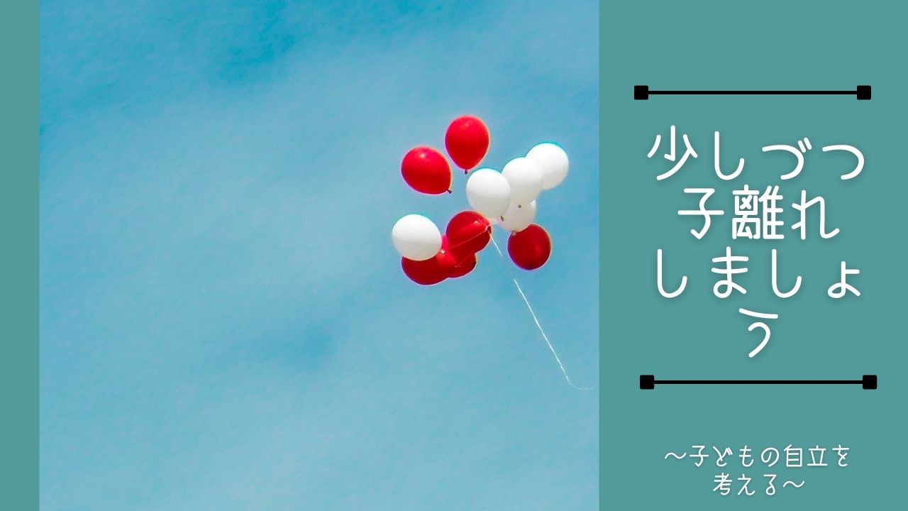 いつまでも自立できない子どもの特徴と原因｜自立へとみちびく方法