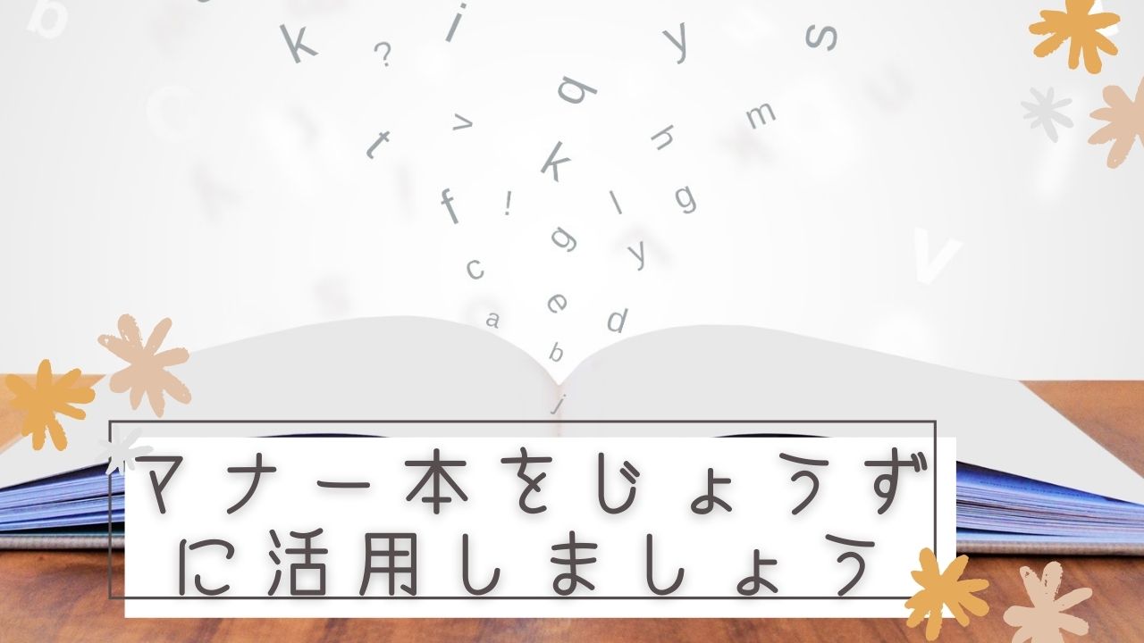 【おすすめマナー本｜6冊】子どもといっしょに学べるマナー本を紹介