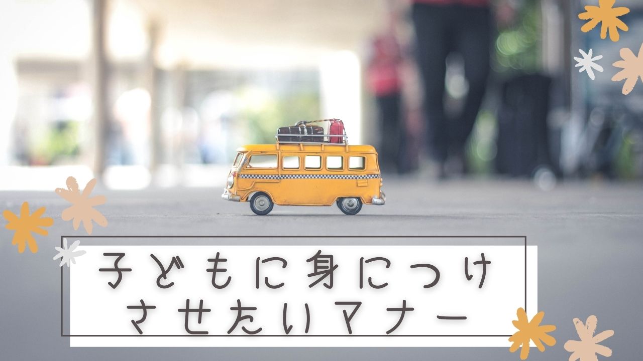 【おすすめマナー本｜6冊】子どもといっしょに学べるマナー本を紹介