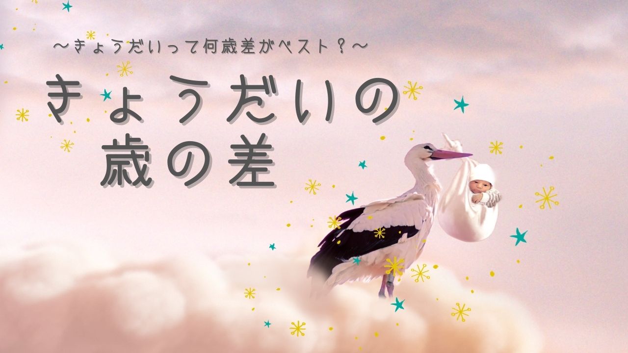 きょうだいの歳の差 | メリットとデメリットを考えてみました