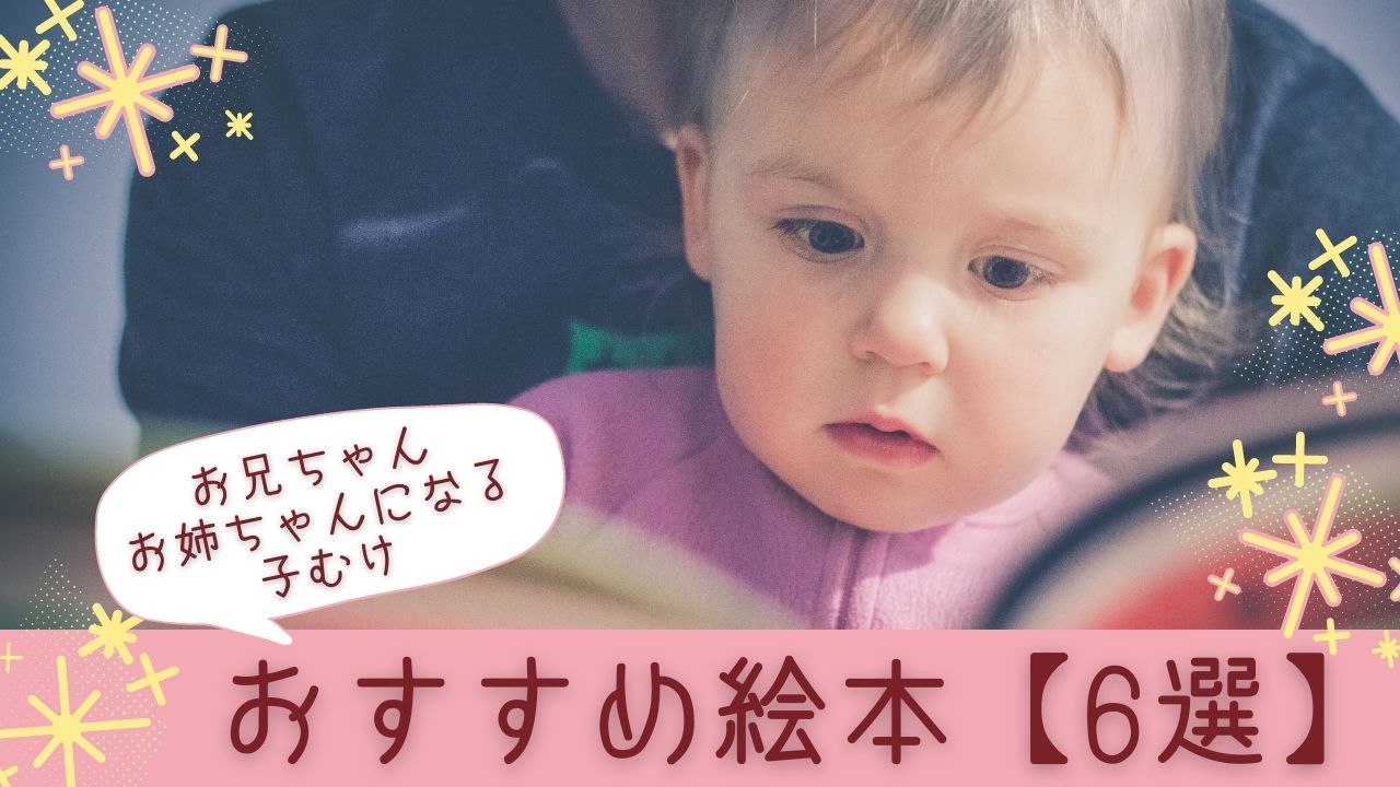 【すぐに読んでみたい！6選】お兄ちゃん・お姉ちゃんになる子といっしょに