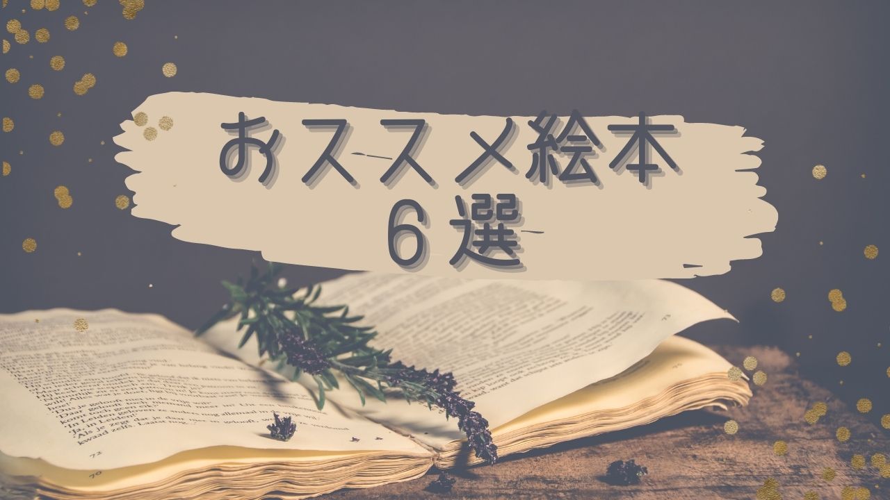 【すぐに読んでみたい！6選】お兄ちゃん・お姉ちゃんになる子といっしょに