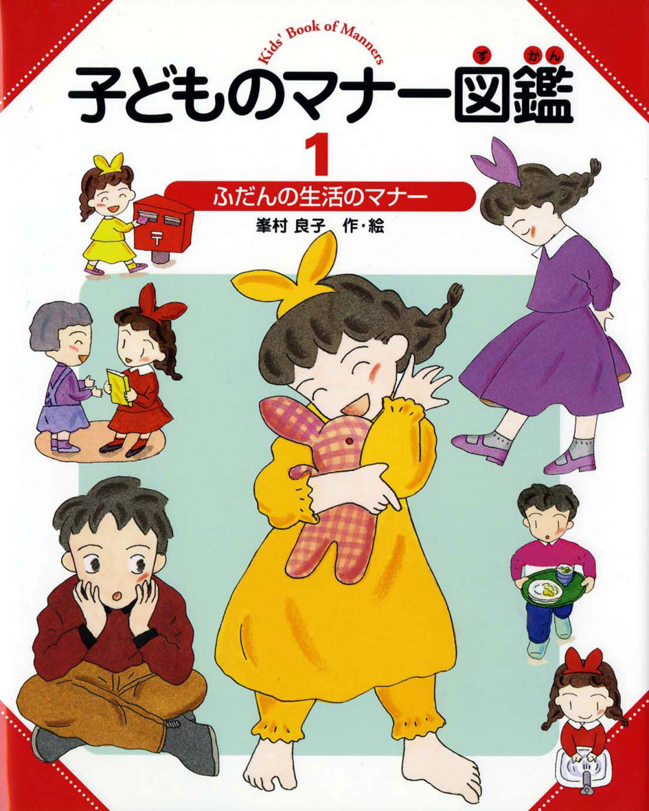 【おすすめマナー本｜6冊】子どもといっしょに学べるマナー本を紹介