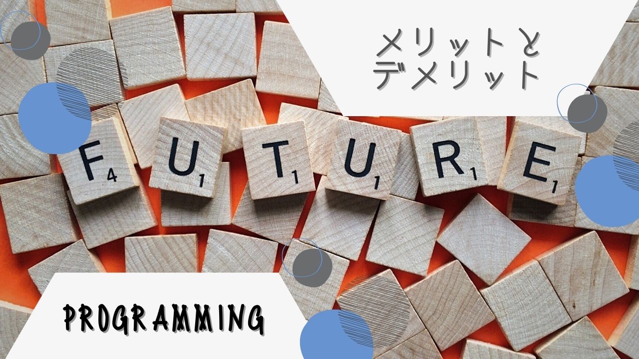 小学校のプログラミング教育｜習い事でプログラミングをはじめる必要はある？