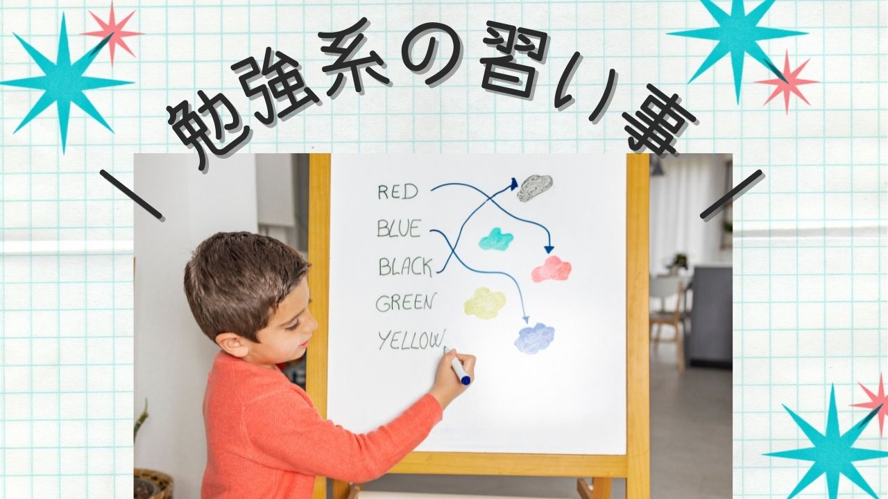 小学生にオススメの習い事｜メリットやデメリットと習いはじめる前のポイント