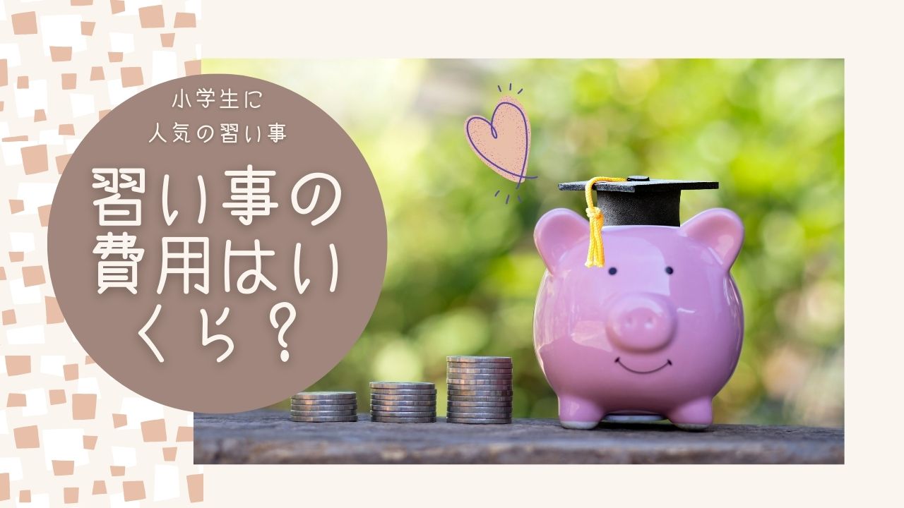 小学生に人気の習い事｜費用はいくら？習い事にはいくらまでかけていいの？