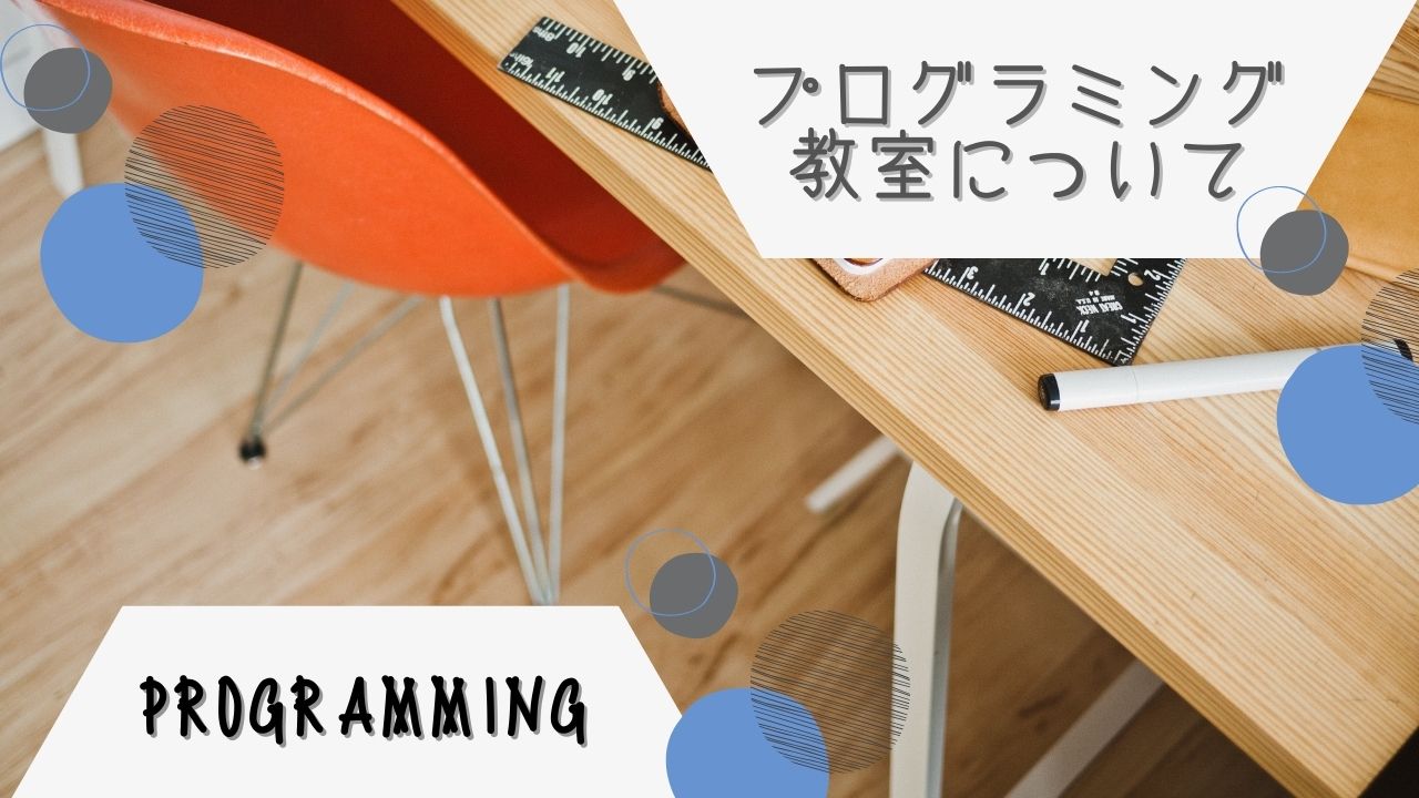 小学校のプログラミング教育｜習い事でプログラミングをはじめる必要はある？