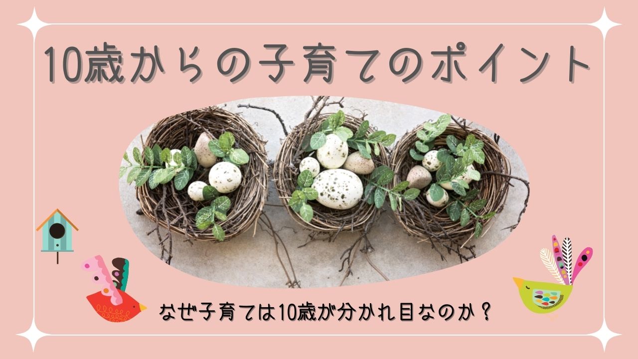 なぜ子育ては10歳が分かれ目なの？｜10歳からの子育てポイント