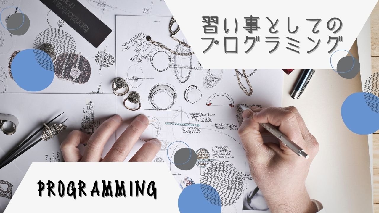 小学校のプログラミング教育｜習い事でプログラミングをはじめる必要はある？