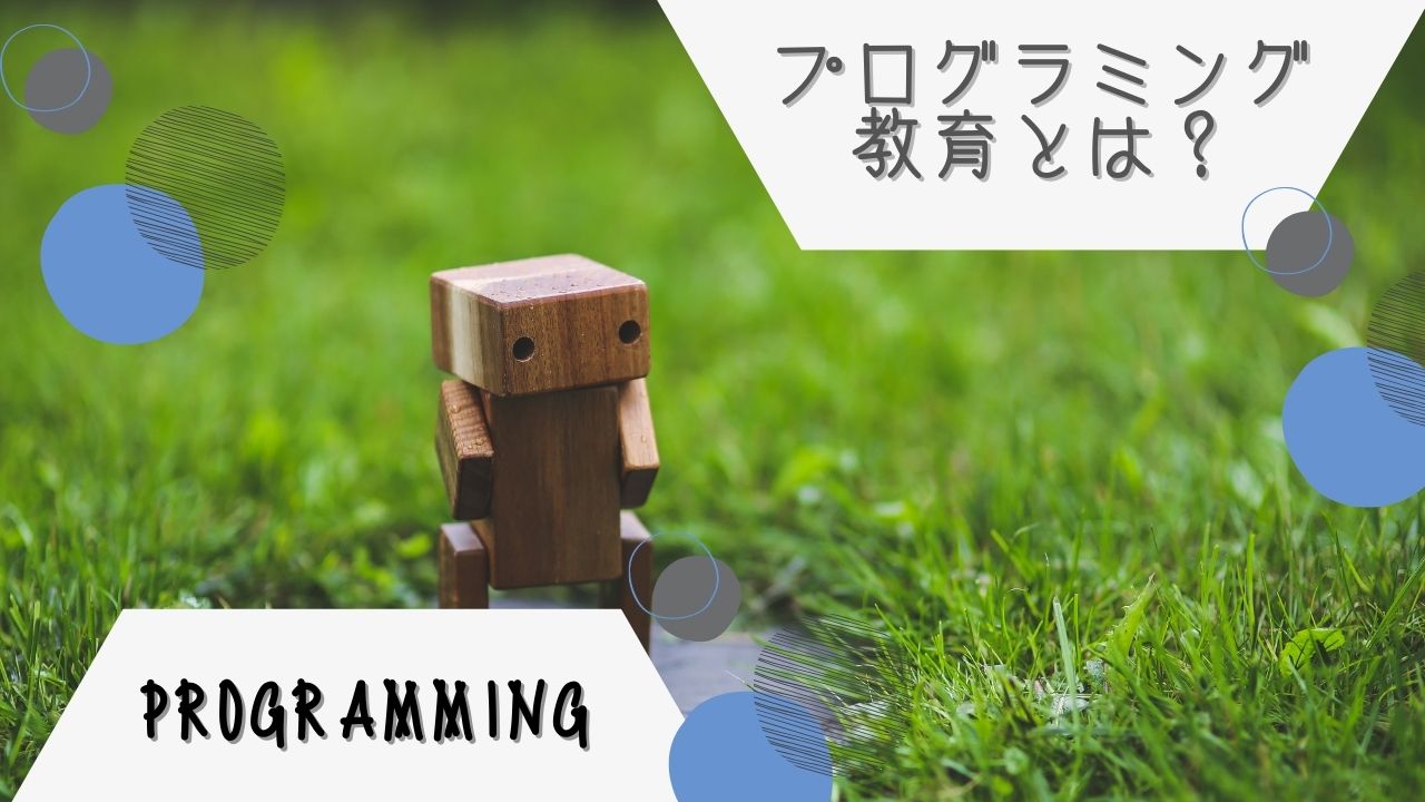 小学校のプログラミング教育｜習い事でプログラミングをはじめる必要はある？