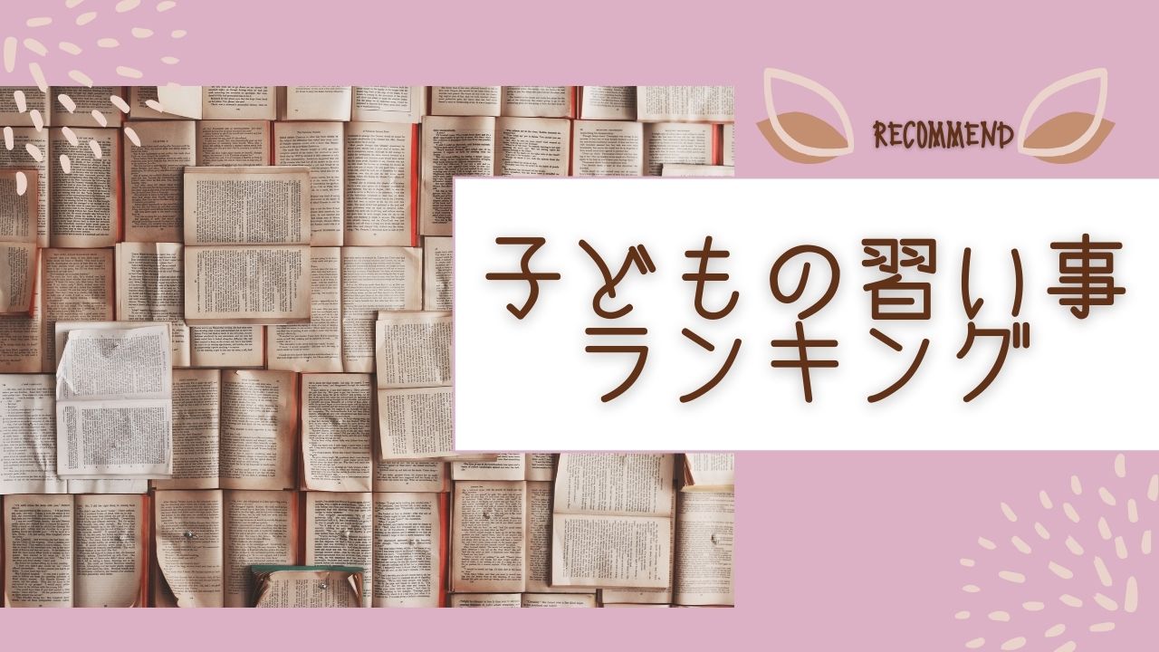 小学校入学前の子どもにオススメする習い事：5選｜メリットと注意点も！