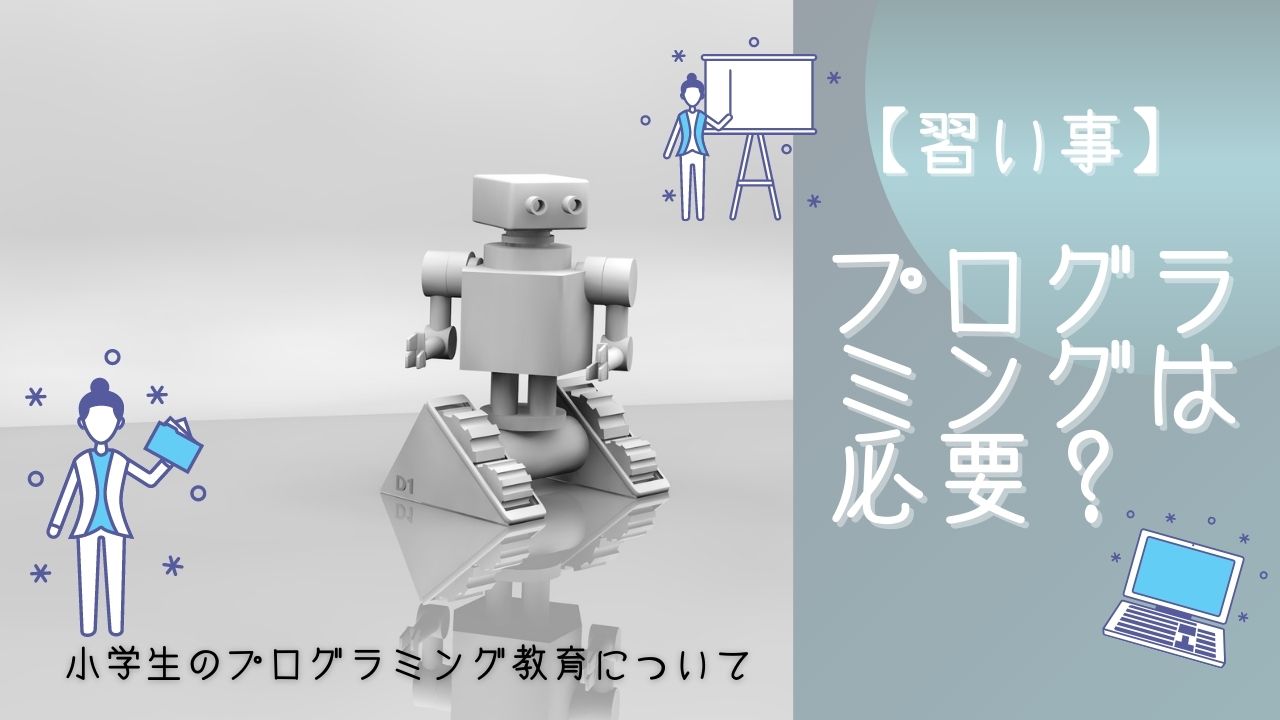 小学校のプログラミング教育｜習い事でプログラミングをはじめる必要はある？