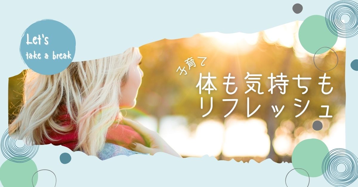 子育ての疲れをためこまないで｜子育ては息抜きすることが必要です