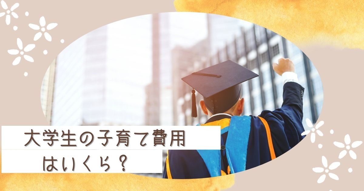 0歳から大学卒業まで子育ての費用を算出！貯蓄方法も紹介します