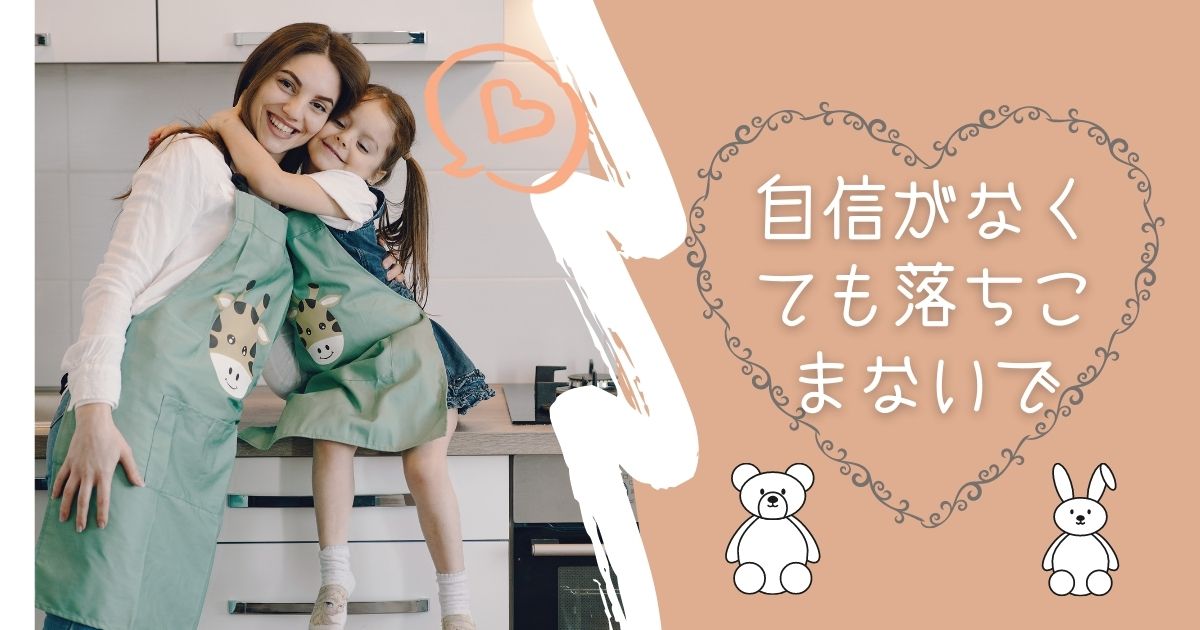 子育てに自信がなくても大丈夫｜自信がないからこそできることがあります