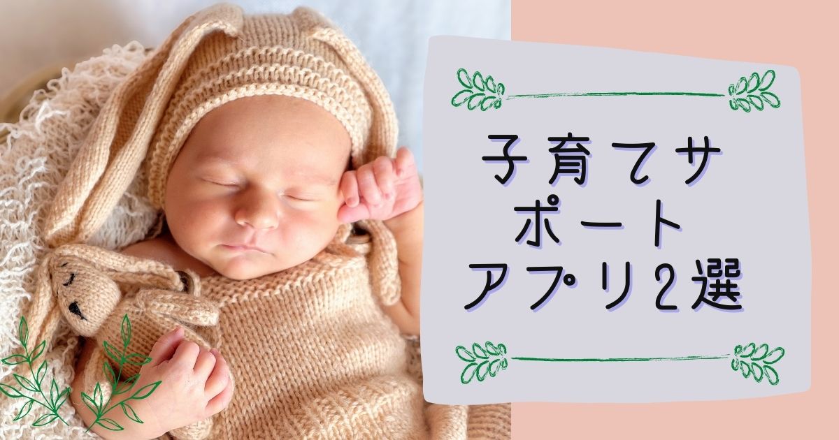 子育てアプリおススメ7選｜赤ちゃんの育児記録はスマホでかんたん入力