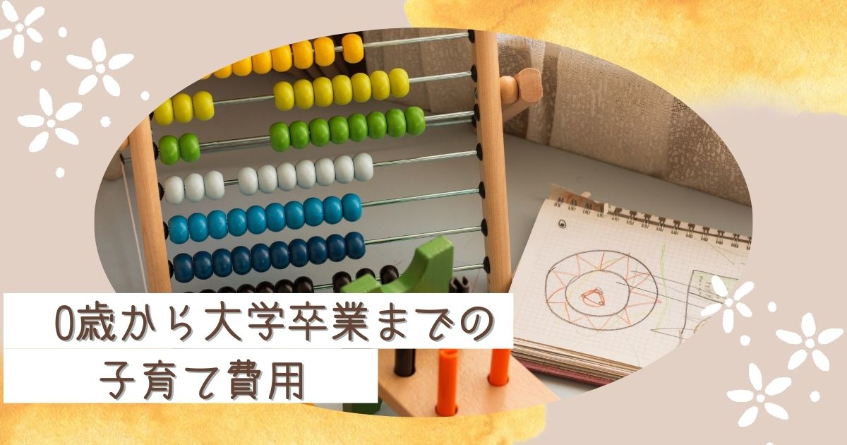 0歳から大学卒業まで子育ての費用を算出！貯蓄方法も紹介します