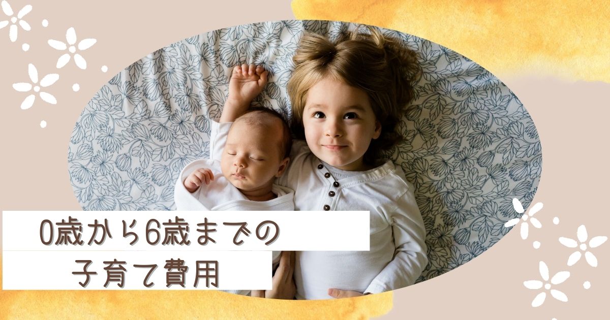 0歳から大学卒業まで子育ての費用を算出！貯蓄方法も紹介します