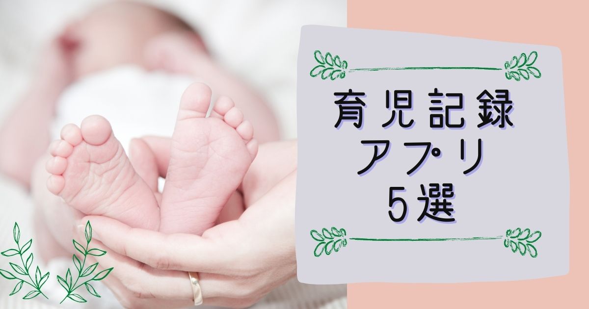 子育てアプリおススメ7選｜赤ちゃんの育児記録はスマホでかんたん入力