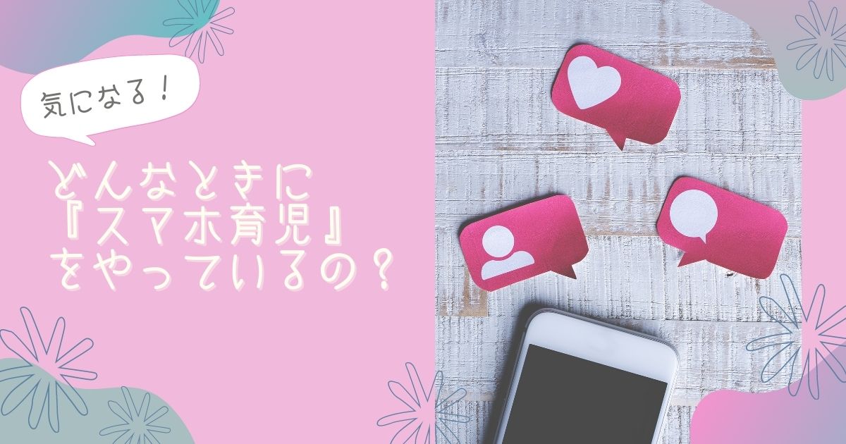 『スマホ育児』はよくない？｜使い方のポイントを押さえて味方にしよう