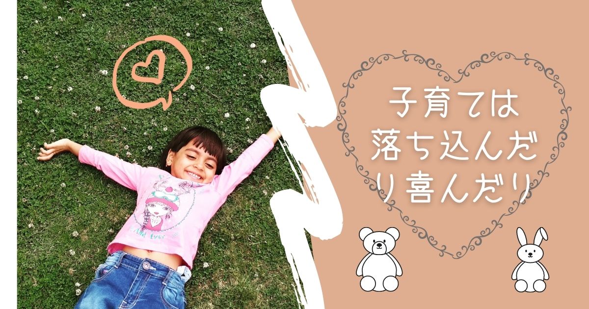 子育てに自信がなくても大丈夫｜自信がないからこそできることがあります