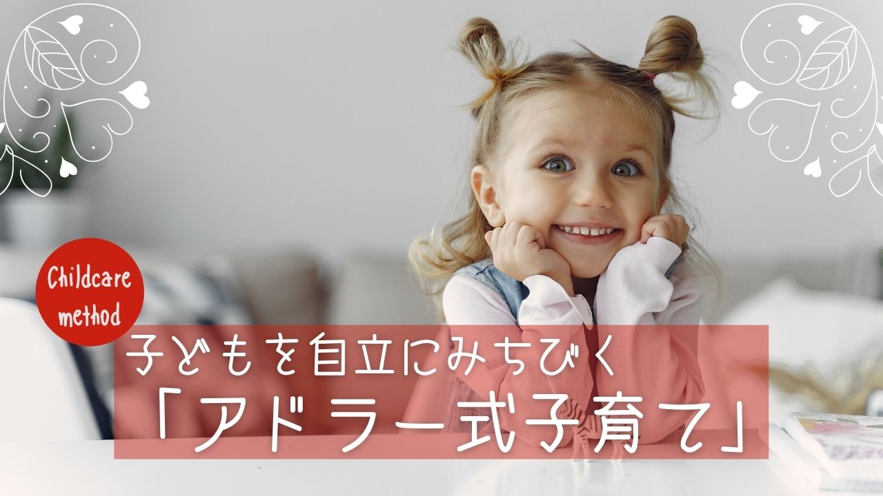 子どもを自立させるアドラー式子育てとは？｜ほめず・叱らずの育児法