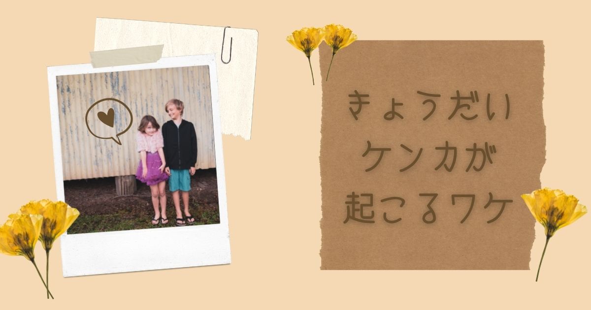 きょうだいケンカに介入しなくても大丈夫！｜親ができる3つの対応策