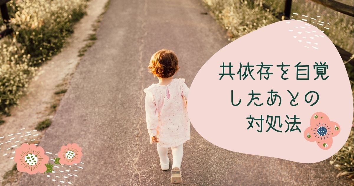 母親にありがちな子どもへの依存症｜共依存は自覚することが第一歩