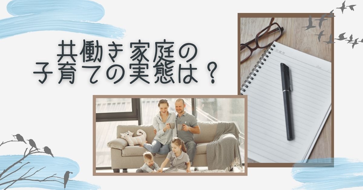 共働きの家庭の子育ての実態は？｜情報共有と平等に負担することで改善できます