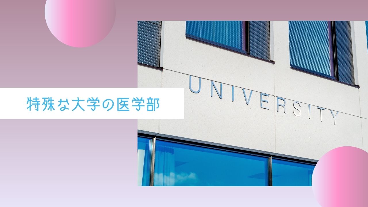 医学部の学費はいくらかかる!?医学部の学費が安くなる方法を紹介します