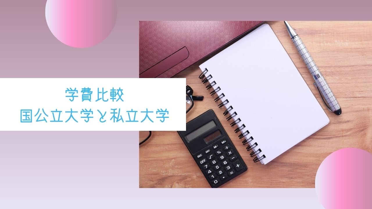 医学部の学費はいくらかかる!?医学部の学費が安くなる方法を紹介します