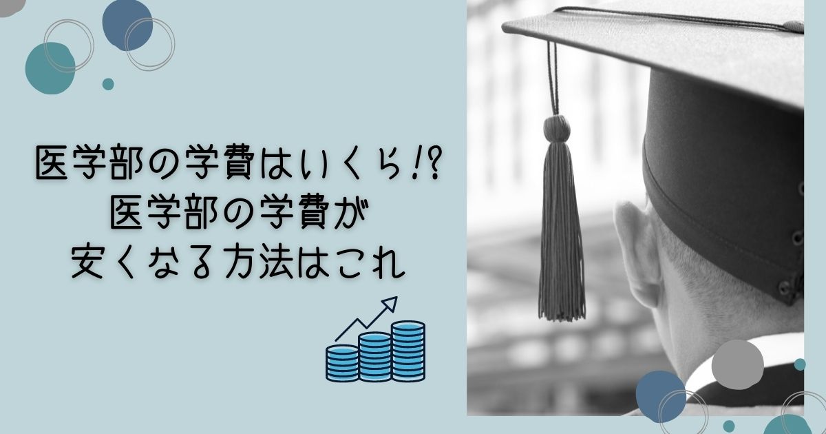 医学部の学費はいくらかかる!?医学部の学費が安くなる方法を紹介します