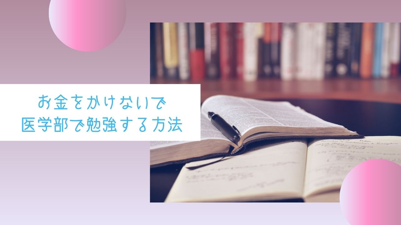 医学部の学費はいくらかかる!?医学部の学費が安くなる方法を紹介します